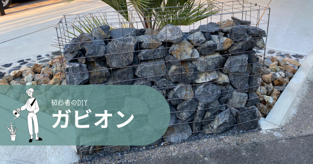 【完全版】ガビオンをDIYしてみた|ガビオン&ココスヤシ&割栗石のロックガーデン|外構DIYテクニック